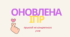 Оновлена ІПР (приклад на конкретного учня 5 класу 5 рівня підтримки)