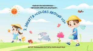 3. Заняття «Colors Around Us» Тема: Кольори. Літери E, F. Слова egg, fish, red, blue, green, yellow (для дітей дошкільного віку)