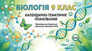 Календарне планування Біологія (М. Рудич) 9 клас НУШ 2,5 години на тиждень 88 годин