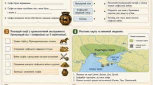 🏹 Аркуш-завдань «Скіфи — кочові воїни Великого степу»