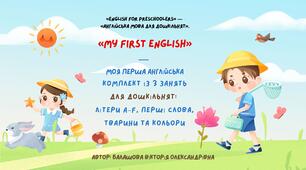 «My First English» — Моя перша англійська Комплект із 3 занять для дошкільнят: літери A–F, перші слова, тварини та кольори