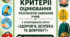 Загальні критерії оцінювання результатів навчання учнів з інтегрованого курсу "Здоров'я, безпека та добробут"