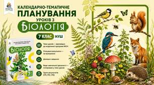 КАЛЕНДАРНО-ТЕМАТИЧНЕ ПЛАНУВАННЯ БІОЛОГІЯ 8 клас НУШ