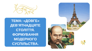 Презентація "«Довге» дев’ятнадцяте століття. Формування модерного суспільства."
