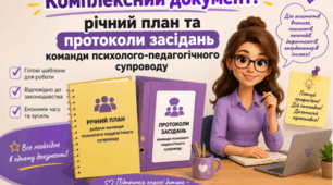 Комплексний документ: річний план та протоколи засідань команди психолого-педагогічного супроводу (1-11 класи)