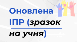 Оновлена ІПР (приклад на конкретного учня 3 класу 4 рівня підтримки)