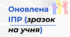 Оновлена ІПР (приклад на конкретного учня 3 класу 4 рівня підтримки)