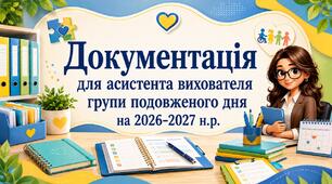 Документація для асистента вихователя групи подовженого дня ГПД на 2026-2027 н.р.