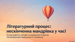 Вступ. Літературний процес. 8 клас