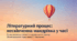 Вступ. Літературний процес. 8 клас