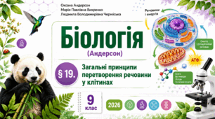Загальні принципи перетворення речовини у клітинах. Презентація, інфографіка, робочий аркуш