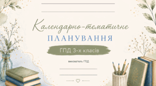 Календарно-тематичне планування роботи ГПД для 3 класу на 2026–2027 н. р.