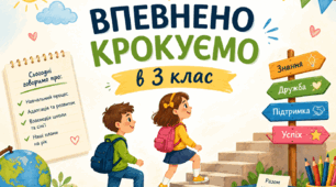 Презентація "Батьківські збори. Впевнено крокуємо в 3 клас".