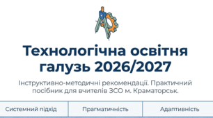 Технологічна освітня галузь. методичні рекомендаціі 2026-2027н.р.