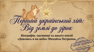 📚☁️ Михайло Петренко. «Дивлюсь я на небо та й думку гадаю…» + робочий аркуш від котика Мурчика 🐱✨