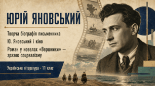 Презентація «Юрій Яновський: творча біографія. Яновський і кіно. Роман у новелах “Вершники”» | 11 клас | за підручником О. Авраменка