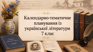 Календарно-тематичне планування. Українська література. 7 клас. Заболотний. НУШ