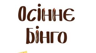 Дидактична гра «Осіннє бінго» (середній та старший дошкільний вік)