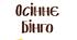 Дидактична гра «Осіннє бінго» (середній та старший дошкільний вік)