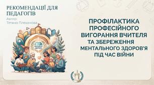 Профілактика професійного вигорання вчителя та збереження ментального здоров'я під час війни