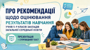 Виступ за рекомендаціями щодо оцінювання результатів навчання учнів 5–9 класів закладів загальної середньої освіти. Презентація і супровдний текст.