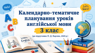 Календарно-тематичне планування уроків англійської мови, 3 клас (до підручника О. Д. Карпюк, 2025 р.)