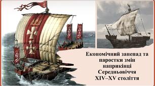 Економічний занепад та паростки змін наприкінці Середньовіччя XIV–XV століття