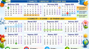 Календар важливих дат на 2026-2027 навчальний рік
