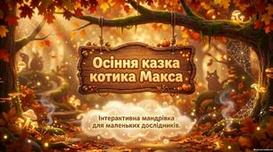🍂🐱 ОСІННЯ КАЗКА КОТИКА МАКСА 🐱🍂