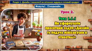 Урок 2. Тема. Як сформувати проєктний задум «Дизайн та подача мінізакуски в етностилі». Презентація.