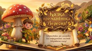 «Казка чарівника Вересня»