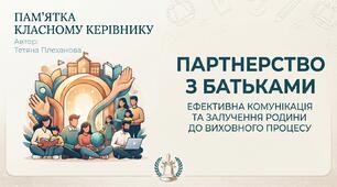 Партнерство з батьками: ефективна комунікація та залучення родини до виховного процесу