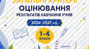 Критерії оцінювання результатів навчання учнів. 1–4 класи. 2026–2027 н. р.»