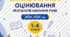 Критерії оцінювання результатів навчання учнів. 1–4 класи. 2026–2027 н. р.»