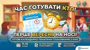 ⏰ Перше вересня вже на носі! Час готувати календарно-тематичне планування (КТП)