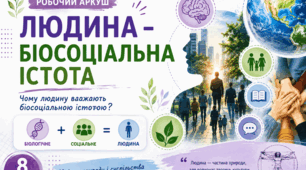 «Людина — біосоціальна істота» — креативні завдання для 8 класу