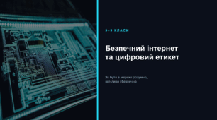 Презентація "Безпечний інтернет та цифровий етикет"