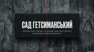 Грунтовний аналіз роману «Сад Гетсиманський», написаного Іваном Багряним.
