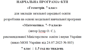 Навчальна програма та календарне планування з Геометрії для 7 класу(1,5 год на тиждень), за модельною програмою О.Істера