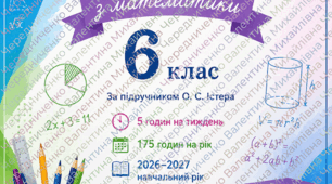 Календарно-тематичне планування з математики для 6 класу складено відповідно до модельної навчальної програми та підручника «Математика. 6 клас» О. С. Істера.  План розрахований на 175 навчальних годин (5 годин на тиждень) з ГР