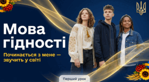 Перший урок 2026-2027. 💛 Мова гідності. Починається з мене — звучить у світі 💙 Презентація 💛 Розгорнутий конспект💙