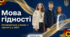 Перший урок 2026-2027. 💛 Мова гідності. Починається з мене — звучить у світі 💙 Презентація 💛 Розгорнутий конспект💙