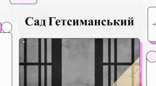Грунтовний аналіз роману «Сад Гетсиманський», написаного Іваном Багряним.