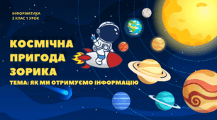 Інформатична галузь. 2 клас_1 урок на тему «Як ми отримуємо інформацію». НУШ (за програмою О. Савченко).