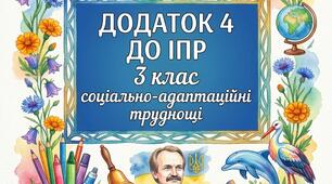 Заповнений Додаток 4 до ІПР для дитини з соціально-адаптаційними труднощами, 3 клас