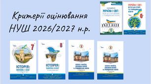 КРИТЕРІЇ ОЦІНЮВАННЯ РЕЗУЛЬТАТІВ НАВЧАННЯ З ІСТОРІЇ У 5–9 КЛАСАХ НУШ відповідно до оновленої системи оцінювання на 2026/2027 н. р. на основі наказу МОН України від 04.05.2026 № 722 та рекомендацій щодо оцінювання учнів 5–9 класів+інформаційний постер