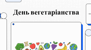 1 жовтня Всесвітній день вегетаріанства та етика рослинного способу життя.