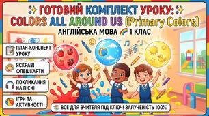 ✨ ГОТОВИЙ КОМПЛЕКТ УРОКУ: «Colors All Around Us» (1 клас, Англійська мова)