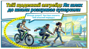 8 жовтня Національний день «До школи на велосипеді». Еволюція та переваги активних способів добирання до школи.