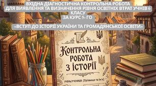 Вхідна діагностична контрольна робота для виявлення та визначення рівня освітніх втрат учнів 6 класу з курсу 5-го класу «Вступ до історії України та громадянської освіти»